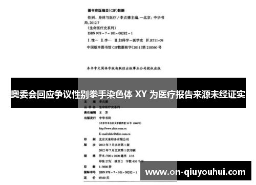 奥委会回应争议性别拳手染色体 XY 为医疗报告来源未经证实