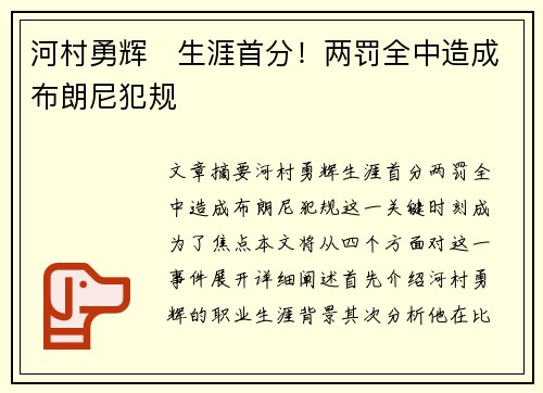 河村勇辉⚡生涯首分！两罚全中造成布朗尼犯规