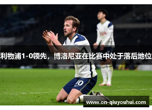 利物浦1-0领先，博洛尼亚在比赛中处于落后地位