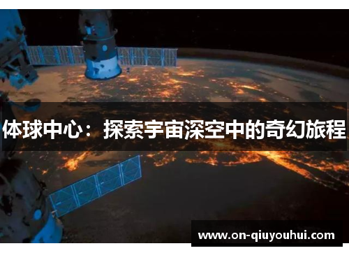 体球中心：探索宇宙深空中的奇幻旅程