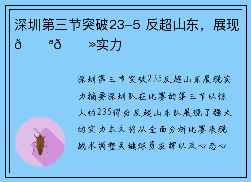 深圳第三节突破23-5 反超山东，展现💪🏻实力