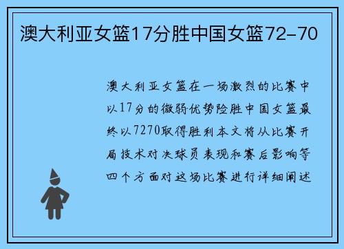 澳大利亚女篮17分胜中国女篮72-70