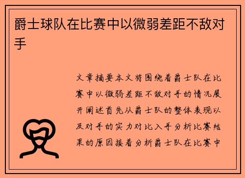 爵士球队在比赛中以微弱差距不敌对手